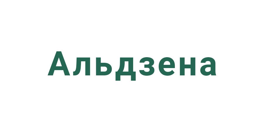 Альдзена Альдзена
