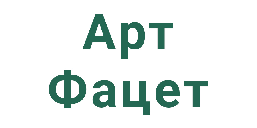 Арт Фацет Арт Фацет