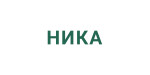 НИКА